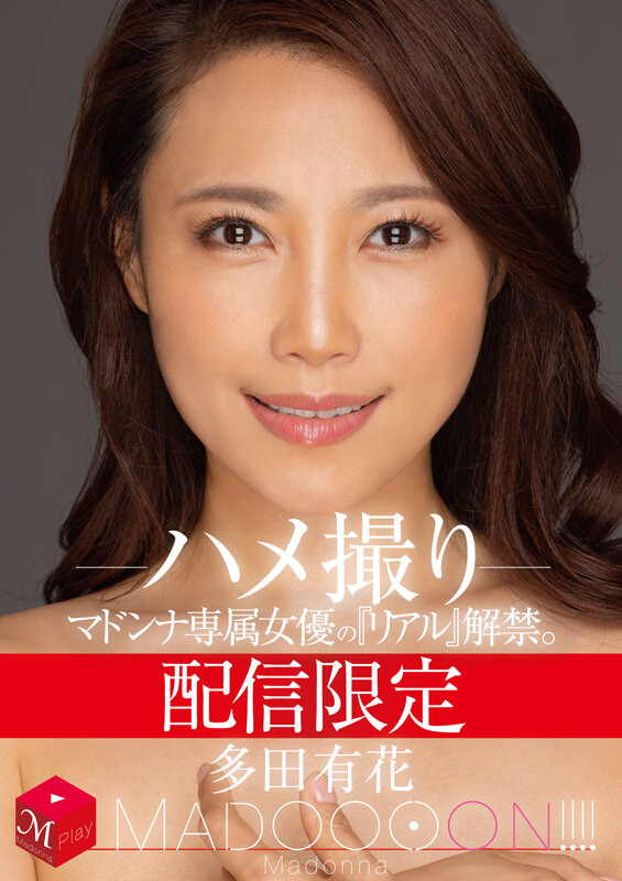 多田有花 ハメ撮り画像１